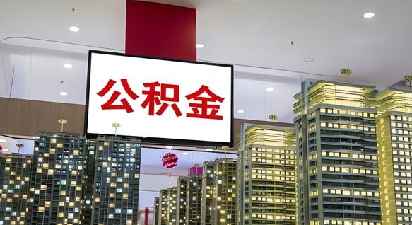 遵化市市封存公积金怎么取（市管公积金封存怎么取）