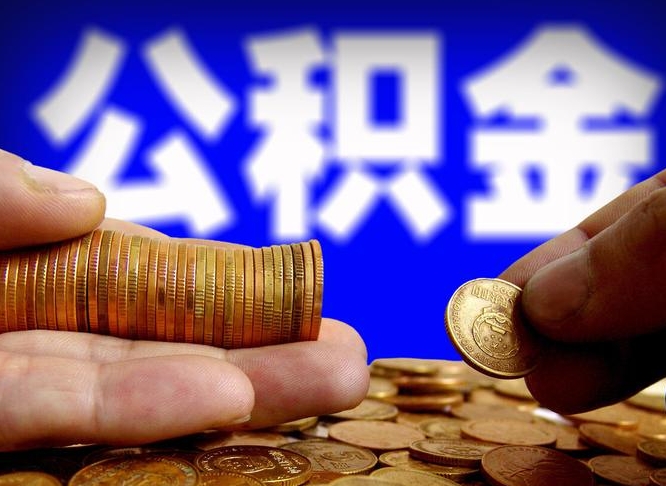 遵化市公积金全额取中介（公积金提现中介费用）